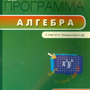 Algebra. Grade 7. Work program to the UMK Yu.N. Makarycheva and others FSOS
