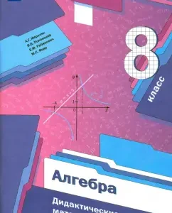 Algebra. Grade 8. Didactic materials. GEF: Merzlyak