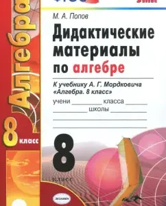 Algebra. Grade 8. Didactic materials to the textbook A.G. Mordkovich. GEF