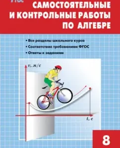 Algebra. Grade 8. Independent and control work. GEF: Alexander Rurukin