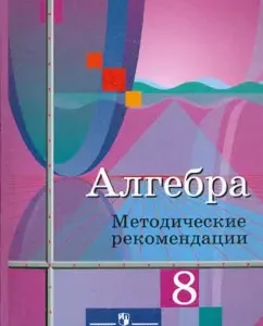 Algebra. Grade 8. Methodological recommendations. Teacher's manual: Kolyagin