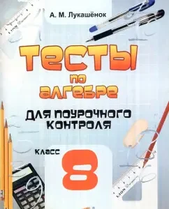 Algebra. Grade 8. Tests for class control. Workshop for students: Alla Lukashenok