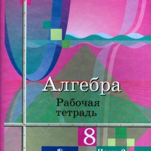 Algebra. Grade 8. Workbook. In 2 parts. Part 2: Kolyagin