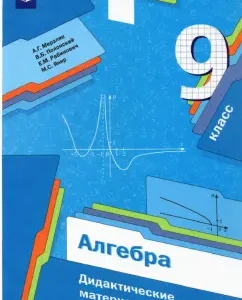 Algebra. Grade 9. Didactic materials. GEF: Merzlyak