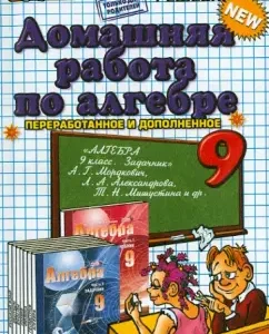 Algebra. Grade 9. Homework for the taskman A.G. Mordkovich.: Alexander Filippov