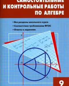 Algebra. Grade 9. Independent and control work. GEF: Alexander Rurukin