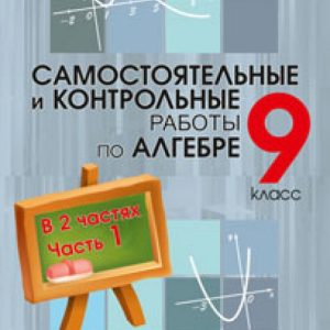 Algebra. Grade 9. Independent and control work. Workshop for students. In 2 parts. Part 1