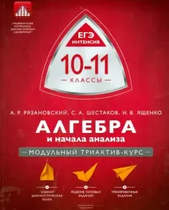 Algebra and the beginning of the analysis. 10-11 grades. Modular trictu-course: Ryazanovsky