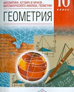 Algebra and the beginning of the mat. analysis. Geometry. Grade 10. Methodological manual. The basic level of the Federal State Educational Standard: Sharygin