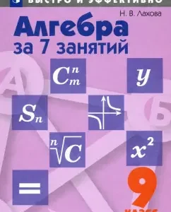 Algebra for 7 classes. Grade 9. Manual for students of educational organizations: Natalia Lakhova