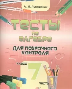 Algebra tests for class control. Grade 7. In 2 parts. Part 1: Alla Lukashenok