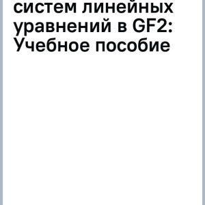 Algorithms for sparse systems of linear equations in GF (2): Textbook