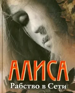 Alice. Slavery on the Web: Elizabeth Voronin