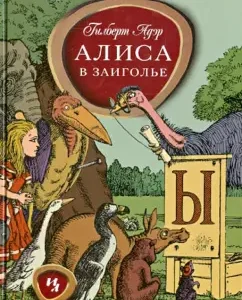 Alice in Zaigolier: Gilbert Adar