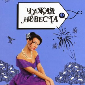 Alien bride: Irina Volochk
