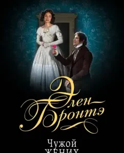 Alien groom: Helen Bronte