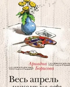 All April do not believe anyone: Ariadne Borisova
