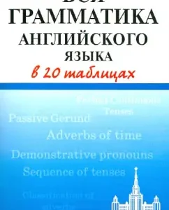 All English grammar in 20 tables: Galina Shalaeva