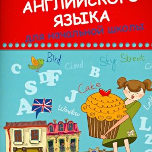 All English language rules for elementary school: Tatyana Belenkaya