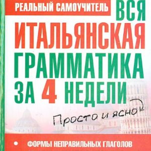 All Italian grammar in 4 weeks: Sergey Matveev