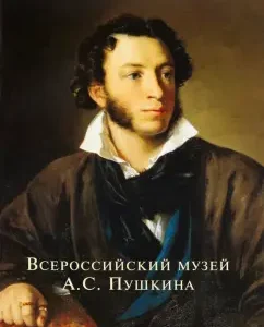 All -Russian Museum A.S. Pushkin