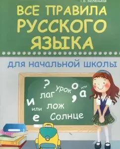 All Russian language rules for elementary school: Tatyana Belenkaya