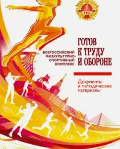 All-Russian physical education and sports complex "Ready for work and defense" (TRP). Documents: Parshikov