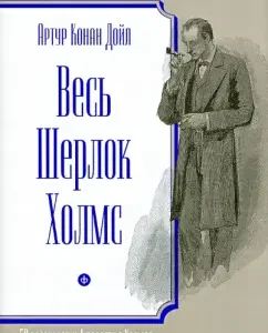 All Sherlock Holmes. 56 stories and 4 novels about Holmes: Arthur Doyle