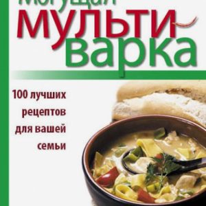 All a mighty multicooker. 100 best recipes for your family