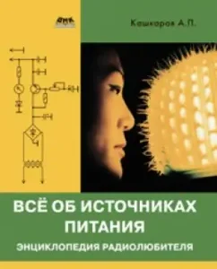 All about power sources. Radio Amateur Encyclopedia: Andrey Kashkarov