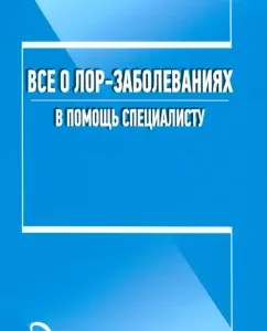 All about the ENT-Grace. To help a specialist: Anna Pechkareva