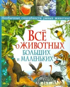 All about the animals are large and small. Unusual abilities of smart animals: Stonehaus