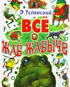 All about toad Zabyche: Edward Uspensky