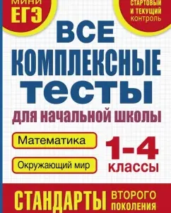 All complex tests. 1-4 class. Mathematics surrounding the world: Marina Tanko