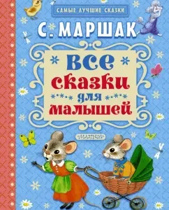 All fairy tales for kids: Samuel Marshak