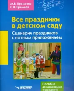 All holidays in kindergarten. Scenarios of holidays with a musical application. Manual for the preschool educational institution: Yeremeyev