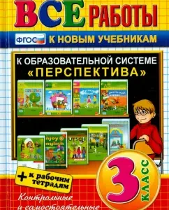 All homework. Grade 3. Perspective (to new textbooks). GEF: Ptukhina