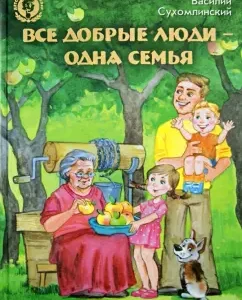 All kind people are one family: Vasily Sukhomlinsky