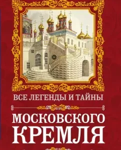 All legends and secrets of the Moscow Kremlin: Irina Sergievskaya