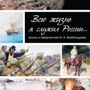 All my life I have served Russia ... The life and work of the artist I. A. Vladimirova: Natalia Batorevich