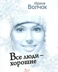 All people are good: Irina Volchok