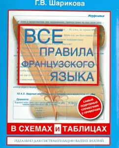 All rules of the French language in diagrams and tables. Grammar reference book: Galina Sharikova