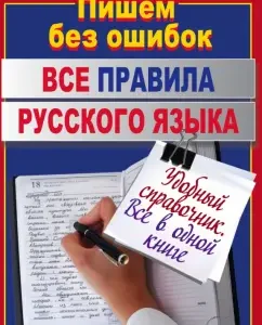 All rules of the Russian language. Convenient reference: Natalia Sycheva