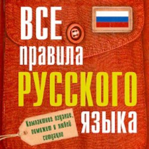 All rules of the Russian language: Sergey Matveev