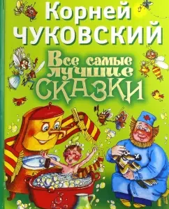 All the best fairy tales: Korney Chukovsky