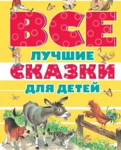 All the best fairy tales for children: collids