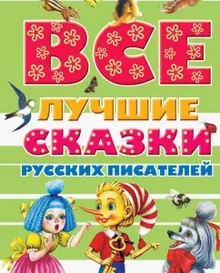 All the best tales of Russian writers: Pushkin
