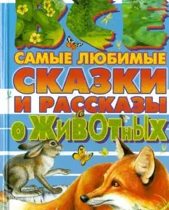 All the most favorite fairy tales and stories about animals: Bianchi