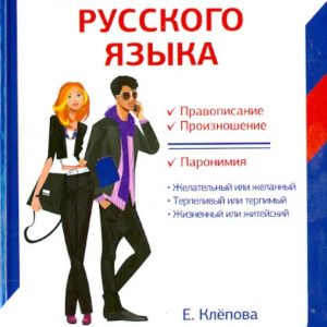 All the rules of the Russian language for those who taught