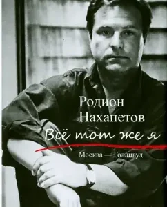 All the same I am. Moscow - Hollywood: Rodion Nakhapetov